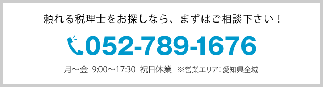 頼れる税理士をお探しなら、まずは無料相談で!